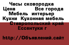 Часы-сковородка › Цена ­ 2 500 - Все города Мебель, интерьер » Кухни. Кухонная мебель   . Ставропольский край,Ессентуки г.